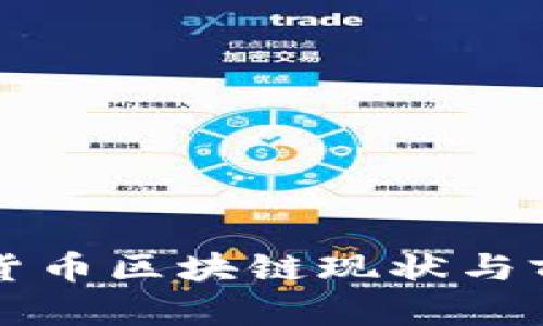 2023年中国数字货币区块链现状与前景分析：一文了解