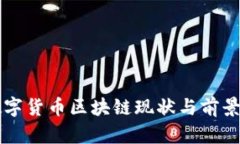 2023年中国数字货币区块链现状与前景分析：一文