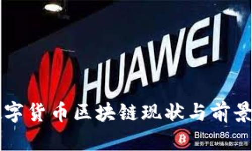 2023年中国数字货币区块链现状与前景分析：一文了解