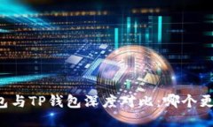 麦子钱包与TP钱包深度对比：哪个更适合你？