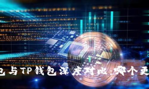 麦子钱包与TP钱包深度对比：哪个更适合你？