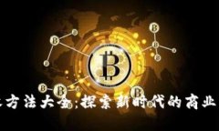 区块链企业营收方法大全：探索新时代的商业模