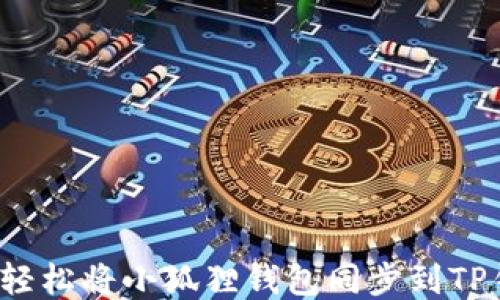 
如何轻松将小狐狸钱包同步到TP钱包？