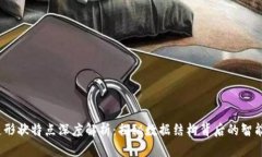  区块链形状特点深度解析：揭秘数据结构背后的