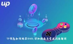 TP钱包如何购买BNB：详细指南与常见问题解析