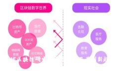 全球区块链研发的前沿国家及其创新趋势