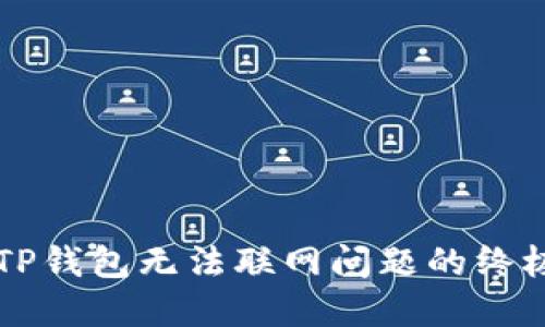 解决TP钱包无法联网问题的终极指南
