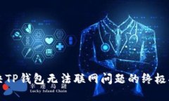 解决TP钱包无法联网问题的终极指南