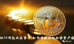 揭秘TP钱包被盗事件：如何保护你的加密资产安全