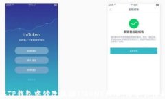 如何在TP钱包中修改波场（TRON）权限：简单易懂