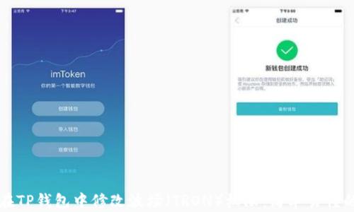 
如何在TP钱包中修改波场（TRON）权限：简单易懂的指南