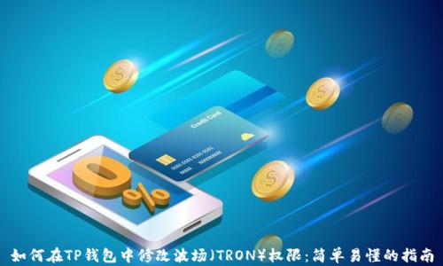 
如何在TP钱包中修改波场（TRON）权限：简单易懂的指南