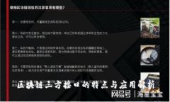 区块链三方接口的特点与应用解析