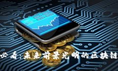 :2024年必看：未来前景光明的区块链项目推荐
