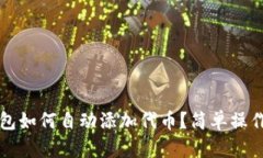 TP钱包如何自动添加代币？简单操作指南