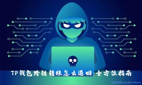 TP钱包跨链转账怎么退回：全方位指南
