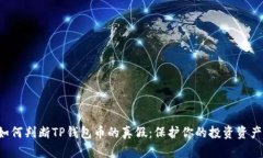 如何判断TP钱包币的真假：保护你的投资资产!
