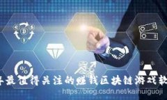 2024年最值得关注的赚钱区块链游戏软件推荐