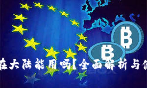TP钱包在大陆能用吗？全面解析与使用指南