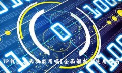 TP钱包在大陆能用吗？全面解析与使用指南