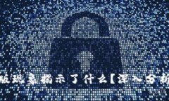: TP钱包盗版现象揭示了什么？深入分析与防范措