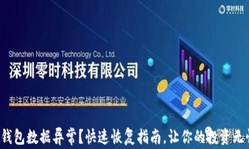 
TP钱包数据异常？快速恢复指南，让你的投资无忧！