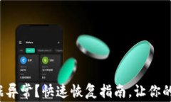 TP钱包数据异常？快速恢复指南，让你的投资无忧