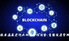 区块链技术在医疗行业的革命性优势：重塑健康