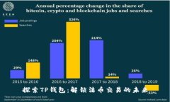 探索TP钱包：解锁法币交易的未来