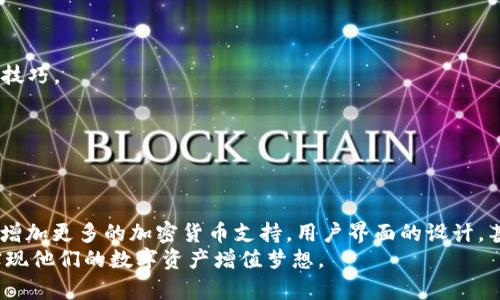   深入剖析PC版TP钱包：数字资产管理的新选择 / 

 guanjianci TP钱包, PC版钱包, 数字货币管理, 区块链技术, 加密资产 /guanjianci 

一、引言：数字资产时代的到来
随着全球数字经济的蓬勃发展，数字资产的管理变得愈加重要。人们对加密货币的投资热情持续高涨，伴随而来的，是对安全、便捷的数字资产管理工具的需求。TP钱包作为其中的一员，因其独特的功能和用户体验而受到广泛关注。今天，我们将深入探讨PC版TP钱包的优势与使用技巧，帮助用户更好地掌控自己的数字财富。

二、什么是TP钱包？
TP钱包是一款支持多种区块链资产存储、转账、兑换的数字钱包。它不仅具备安全性高、操作简单的特性，还支持多个主流公链及代币的管理。TP钱包的设计目标是为用户提供一个安全、用户友好的环境，使每位用户都能方便快捷地管理他们的数字资产。

三、为何选择PC版TP钱包？
在手机应用普遍的今天，仍然有许多用户选择在PC端进行交易和管理资产。PC版TP钱包的推出，正是对这一市场需求的回应。以下是选择PC版TP钱包的一些主要原因：

h41. 大屏幕操作，视野更广/h4
使用PC版TP钱包的一个显著优势是大屏幕带来的视觉体验。用户可以清晰地查看账户信息，资产走势一目了然。这对于需要频繁查阅和分析市场数据的交易者来说，无疑是一个巨大的便利。

h42. 多任务处理能力/h4
PC的多任务处理能力使得用户可以同时打开多个程序。比如，用户可以一边进行数字钱包的交易，一边查阅市场信息，这种便利性在移动设备中往往难以实现。

h43. 安全性升级/h4
虽然手机钱包在便捷性上占有优势，但在安全性方面，PC版TP钱包在特定环境下可以提供更高的保障。使用中，用户可以结合硬件钱包进行双重验证，增添资产安全。”

四、PC版TP钱包的主要功能
接下来，我们将具体分析PC版TP钱包所具备的几个核心功能：

h41. 多链支持/h4
TP钱包支持多条公链，包括以太坊、比特币等，用户可以在一个平台上管理不同的数字资产。这对于那些投资多种加密货币的用户来说，无疑降低了管理难度。

h42. 移动与桌面互通/h4
TP钱包的PC版与移动版之间的互通性，允许用户在不同设备间无缝切换，随时随地管理资产。无论是在家还是在外，用户都可以安心地掌控自己的钱包。

h43. 集成的交易市场/h4
PC版TP钱包提供多种交易功能，用户能够直接在钱包内进行买卖交易，无需转到其他交易平台，提升了交易的效率和安全性。

h44. 实时市场行情/h4
PC版TP钱包还提供实时的市场行情更新，用户可以随时了解自己投资资产的最新动态，从而做出更理智的投资决策。

五、如何安全使用PC版TP钱包
尽管TP钱包的安全性很高，但用户在使用中仍需保持一定的警觉。以下是一些使用安全建议：

h41. 定期更新软件/h4
软件的安全性往往与其版本相关。用户需要定期更新TP钱包，确保他们使用的是最新版本，以获得最新的安全补丁。

h42. 启用双重认证/h4
双重认证能够为用户的账户提供额外的保护层。在进行重要交易时，启用此功能会显著降低账户被盗的风险。

h43. 不共享私钥/h4
私钥是数字资产的唯一身份凭证，绝对不要与他人共享。即使是朋友或家人，也应明确告知他们绝对不应该泄露用户的私钥。

六、常见问题解答
在用户使用PC版TP钱包的过程中，可能会遇到一些常见问题。以下是对这些问题的集中解答：

h41. 如何恢复丢失的账户？/h4
若用户遗失了账户信息，可以通过其备份的助记词进行恢复。建议用户在初次创建钱包时，妥善保存助记词。

h42. 有没有社区支持？/h4
TP钱包拥有活跃的社区，用户可以在社区中寻求帮助，或分享自己的使用经验。多参与社区互动，能够使用户更快地掌握钱包的使用方法与技巧。

h43. 如何处理遇到的技术问题？/h4
当用户在操作中遇到技术问题时，可以访问TP钱包的官方网站，寻找帮助文档。同时，官方客服也提供支持，解答用户的疑问。

七、总结：PC版TP钱包的未来展望
随着区块链技术的不断进步和数字资产的普及，PC版TP钱包的前景一片光明。未来，TP钱包可能会进一步增强其功能，提升用户体验。例如，增加更多的加密货币支持，用户界面的设计，甚至整合更多的区块链应用等。
总之，PC版TP钱包不仅是数字资产管理的有力工具，更是引导用户走向更广阔数字经济世界的一扇窗。希望每一位用户都能通过TP钱包，实现他们的数字资产增值梦想。