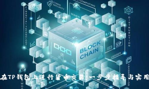 如何在TP钱包上进行货币交易：一步步指导与实用技巧
