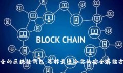 安全的区块链钱包：选择最适合你的安全存储方