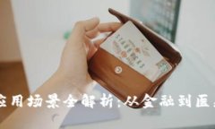 区块链技术应用场景全解析：从金融到医疗的无