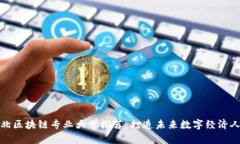 河北区块链专业大学推荐：打造未来数字经济人