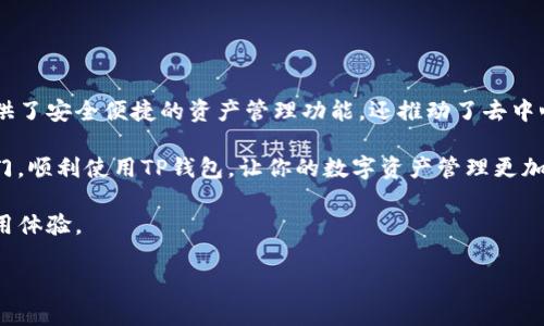   电脑如何使用TP钱包：一步一步教你轻松管理数字资产 / 

 guanjianci TP钱包, 数字资产, 区块链, 加密货币, 钱包使用 /guanjianci 

引言：区块链时代的数字资产管理
在今天这个瞬息万变的数字世界，区块链技术的飞速发展使得加密货币的使用愈加普及。无论你是投资者，还是对数字资产感兴趣的普通用户，学会管理和使用这些资产变得极为重要。TP钱包便是一款出色的数字资产管理工具，它支持多种区块链资产，方便用户随时随地进行数字货币的交易和管理。 

什么是TP钱包？
TP钱包，即“Trust Wallet”，是一款多功能的加密货币钱包。它允许用户存储、管理和交易多种类型的数字货币，包括以太坊、比特币以及其他各类ERC20与ERC721的代币。TP钱包的界面友好，使用方便，非常适合新手用户。而且，TP钱包还具备去中心化的特点，保护用户的资金安全，使得用户能够更放心地进行数字资产交易。

如何在电脑上安装TP钱包？
使用TP钱包的第一步是安装该程序。虽然TP钱包最初是为移动端设计的，但现在也可以通过模拟器在电脑上运行。以下是详细的步骤：

h4步骤一：下载模拟器/h4
有多款安卓模拟器可供选择，例如BlueStacks、Nox Player等。首先，你需要从官方网站下载并安装一个安卓模拟器。安装过程通常比较简单，只需按照提示进行操作即可。

h4步骤二：安装TP钱包/h4
在模拟器成功安装后，启动它并进入Google Play Store。搜索“TP钱包”并进行下载。下载完成后，按照提示安装TP钱包。

h4步骤三：创建或导入钱包/h4
启动TP钱包，你将看到两个选项：创建新钱包或导入已有钱包。如果你是新用户，选择创建新钱包，并按照步骤设置密码和备份助记词。如果你已经有一个TP钱包，可以选择导入钱包，输入助记词完成导入。

TP钱包的基本功能
安装完成后，你可以正式开始使用TP钱包，它提供了多个功能以满足用户的需求：

h41. 管理多种数字资产/h4
TP钱包支持多种主流数字货币，无论是比特币、以太坊，还是一些小众币种，你都可以在这里进行管理。你只需在钱包内选择“添加资产”，根据提示操作即可。

h42. 方便的转账功能/h4
TP钱包的转账功能非常简便。用户只需输入接收方的钱包地址和转账金额，点击确认即可完成转账。在此过程中，系统会自动计算交易的手续费，并提醒你注意。

h43. 查看交易记录/h4
用户可以随时查看自己的交易记录，这是区块链技术的一大优势。TP钱包会详细记录你的每一笔交易，包括时间、金额和交易状态，确保你能够清晰地掌握自己的资产动向。

h44. 去中心化交易所（DEX）支持/h4
TP钱包不仅仅是一个简单的存储工具，它还支持去中心化交易所的功能。用户可以通过钱包直接进行交易，而不需要将资产移到其他平台，大大提高了交易的安全性和便利性。

如何安全地使用TP钱包？
在使用任何数字货币钱包时，安全性永远是最重要的考量因素。以下是一些使用TP钱包的安全建议：

h41. 定期备份助记词/h4
助记词是你访问和管理钱包的唯一凭证，因此一定要妥善保存。建议将其写下来，并保存在安全的地方，不要随意分享。

h42. 设置复杂的密码/h4
为防止他人非法访问你的钱包，设置一个复杂且独特的密码是必要的。尽量避免使用简单易猜的密码。

h43. 启用双重身份验证/h4
如果TP钱包有双重身份验证功能，一定要开启。它能够为你的账户提供额外的安全层，使不法分子更难以入侵。

未来展望与总结
随着区块链技术的进一步发展，加密货币的使用场景也在不断扩大。TP钱包作为数字资产管理的重要工具，正好契合了这一潮流。它不仅提供了安全便捷的资产管理功能，还推动了去中心化金融（DeFi）和区块链应用的发展。

在将来的数字经济中，掌握各种数字资产的管理和交易，将使你在这个新兴领域中立于不败之地。希望通过本文的指导，能够帮助你轻松入门，顺利使用TP钱包，让你的数字资产管理更加高效、安全。

无论你是投资新手还是经验丰富的交易者，TP钱包都是你理想的选择。它不仅技术先进，更充满了人性化的设计，期待它能带给你良好的使用体验。

希望你能在数字货币的浪潮中乘风破浪，实现财富的梦想！