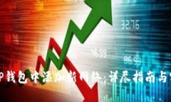 如何在TP钱包中添加新网络：详尽指南与实用技巧