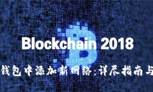 如何在TP钱包中添加新网络：详尽指南与实用技巧