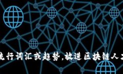 思考一个的，融入与关键词相关的流行词汇或趋