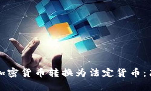 如何将TP钱包中的加密货币转换为法定货币：简单步骤和实用指南