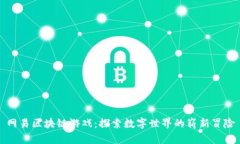 网易区块链游戏：探索数字世界的崭新冒险