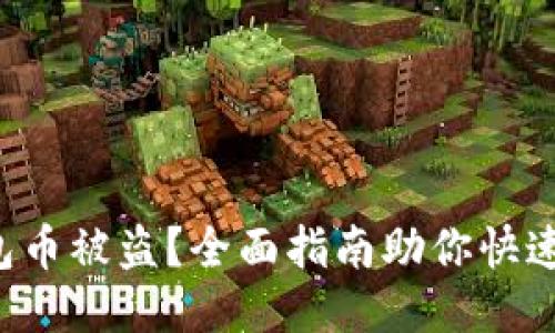 TP钱包币被盗？全面指南助你快速应对！