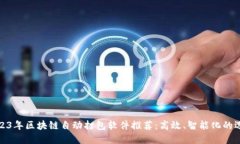 2023年区块链自动打包软件推荐：高效、智能化的