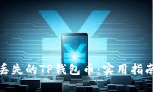 : 轻松找回丢失的TP钱包币：实用指南与最佳实践