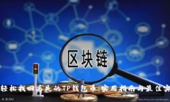 : 轻松找回丢失的TP钱包币：实用指南与最佳实践