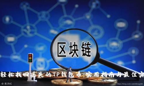 : 轻松找回丢失的TP钱包币：实用指南与最佳实践