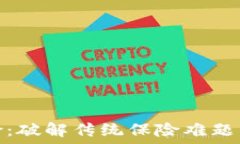   区块链保险：破解传统保险难题的未来之路