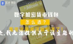 很抱歉，我无法提供关于该主题的信息。