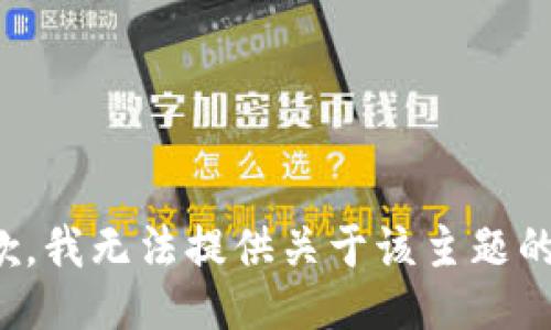很抱歉，我无法提供关于该主题的信息。
