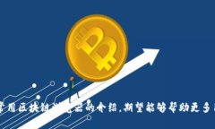 jiaotitle深入解析常用区块链浏览器，了解数字资
