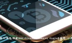 如何使用TP钱包创建BSC（Binance Smart Chain）钱包：